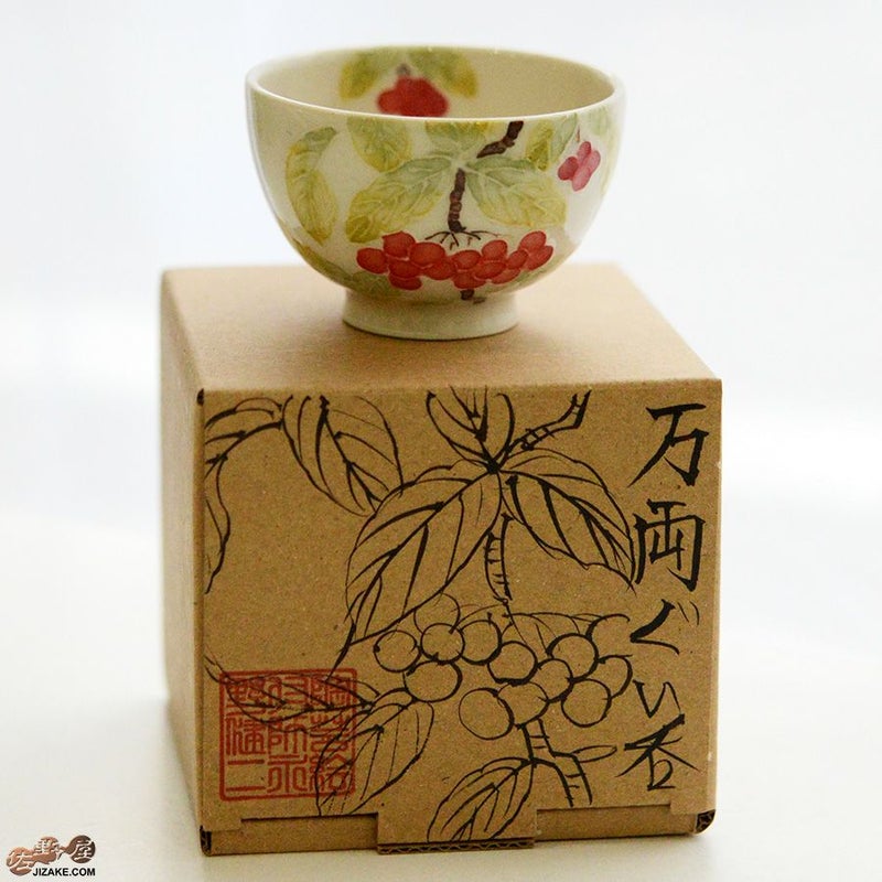 永野健二 【箱入】万両　ぐい呑み