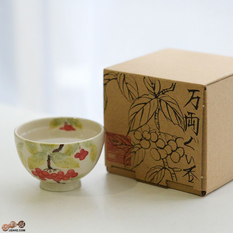 永野健二 【箱入】万両　ぐい呑み