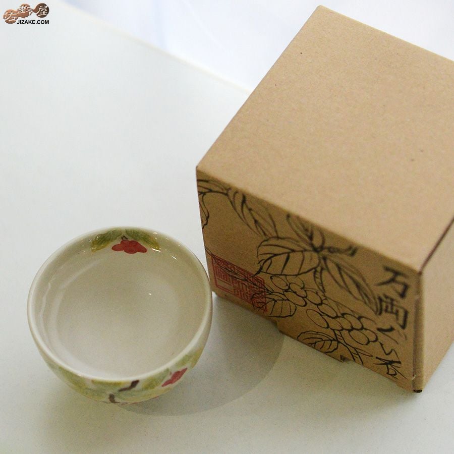 永野健二 【箱入】万両　ぐい呑み