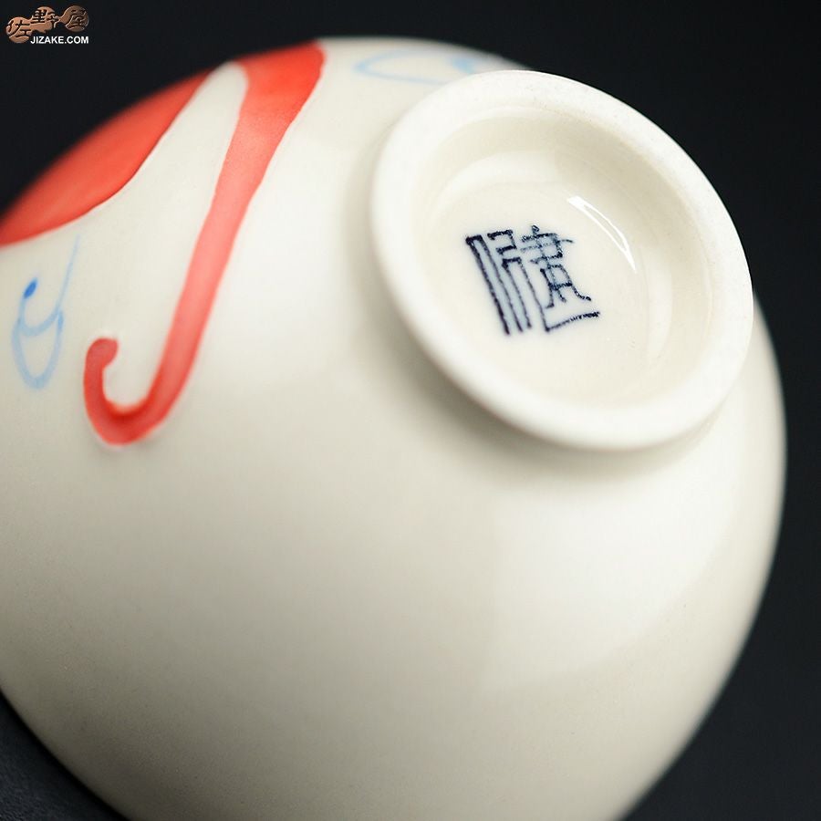 永野健二 【箱入】蛸　ぐい呑み　たこ　酒器