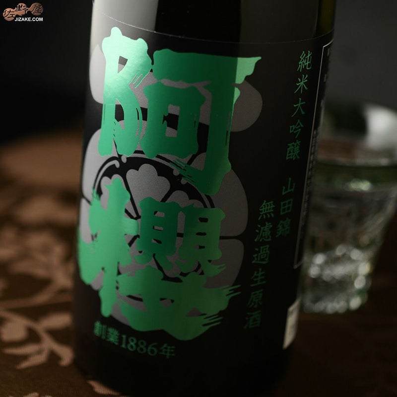 阿櫻　純米大吟醸　山田錦　無濾過生原酒