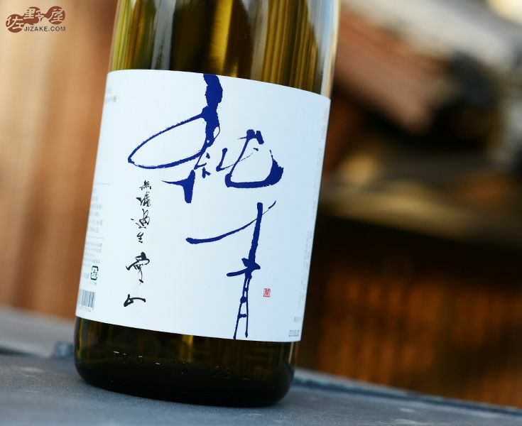 ◇純青 愛山 生もと純米吟醸 生 [2024年2月蔵出し] 1800ml | 日本酒
