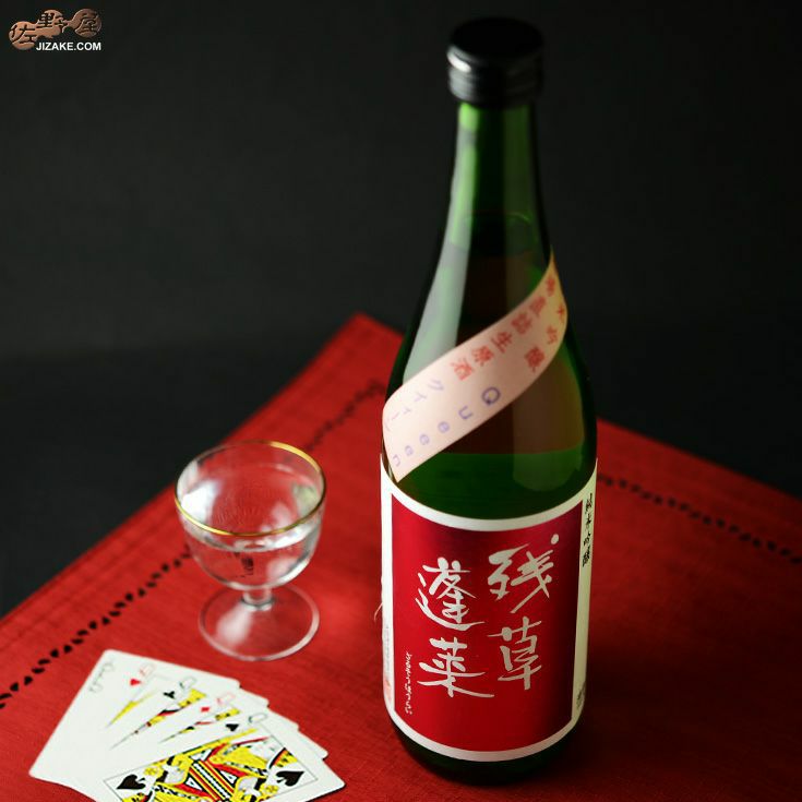 ◇残草蓬莱 純吟 Queeen 槽場直詰生原酒 2023BY [2024年2月蔵出し