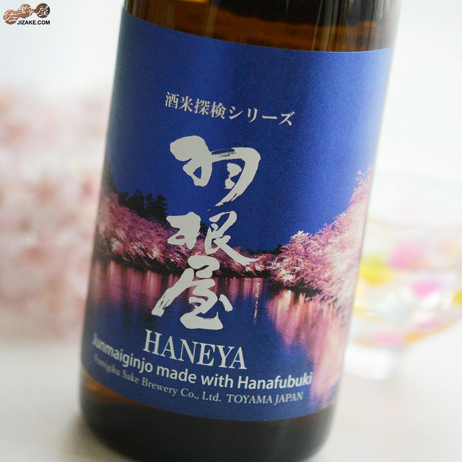 ◇羽根屋 酒米探検シリーズ 第三弾 純米吟醸 華吹雪 | 日本酒専門店