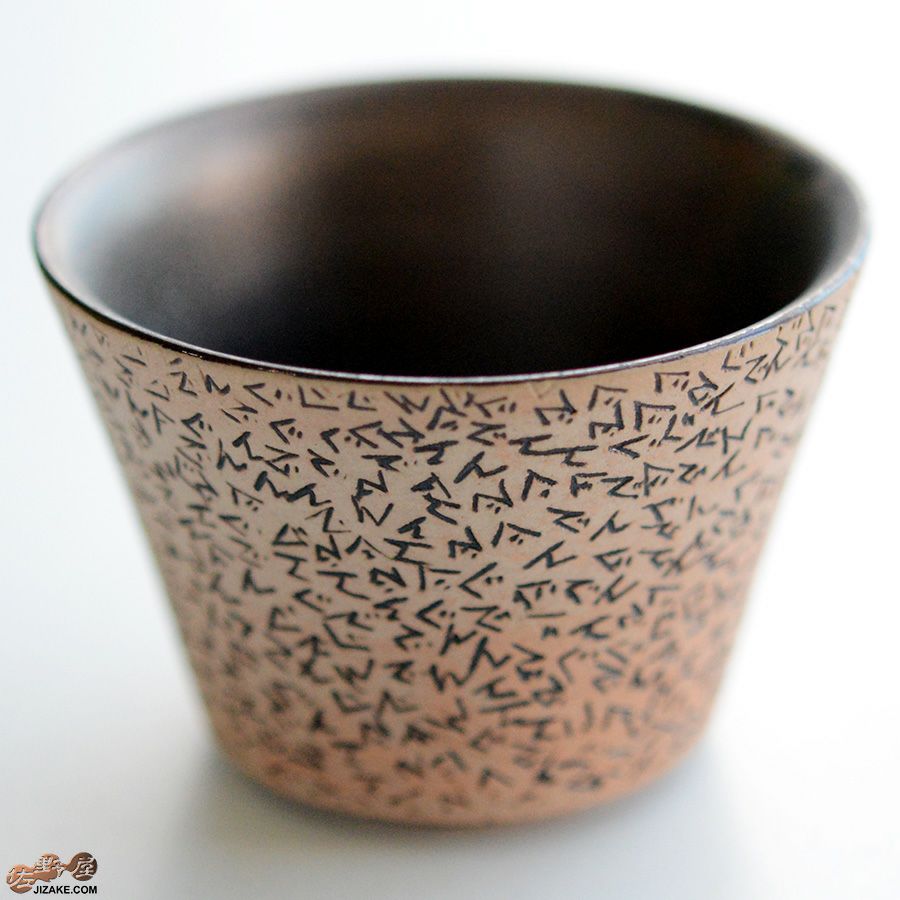 陶芸家　谷口純一 【準備中】【簡易ラッピング】谷口純一作　ぐでんぐでん ぐい呑み