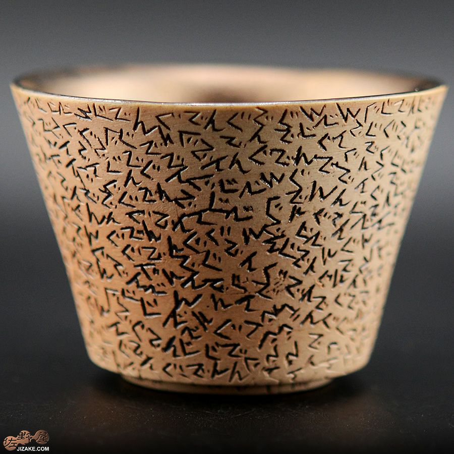 陶芸家　谷口純一 【準備中】【簡易ラッピング】谷口純一作　ぐでんぐでん ぐい呑み