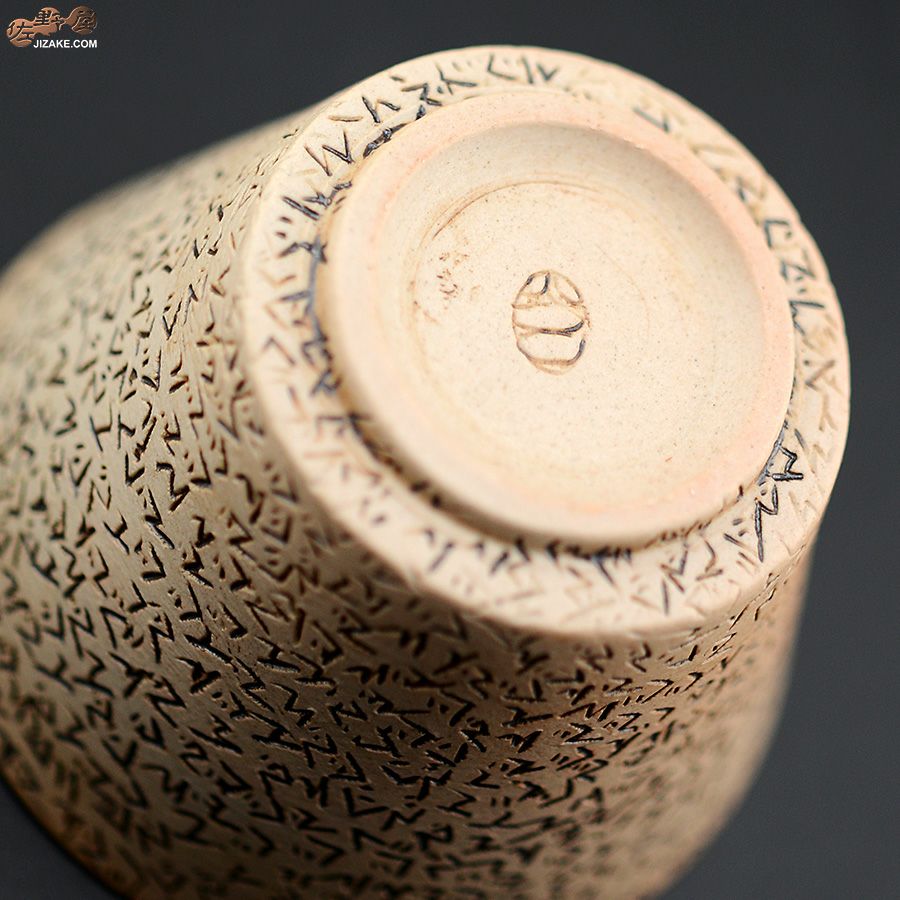 陶芸家　谷口純一 【準備中】【簡易ラッピング】谷口純一作　ぐでんぐでん ぐい呑み