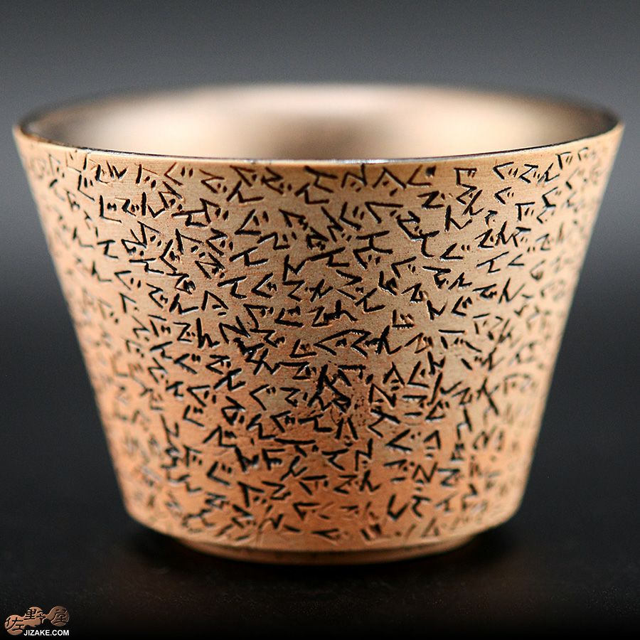 陶芸家　谷口純一 【準備中】【簡易ラッピング】谷口純一作　ぐでんぐでん ぐい呑み