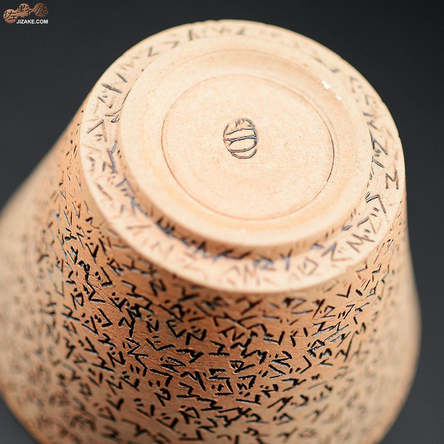 陶芸家　谷口純一 【準備中】【簡易ラッピング】谷口純一作　ぐでんぐでん ぐい呑み