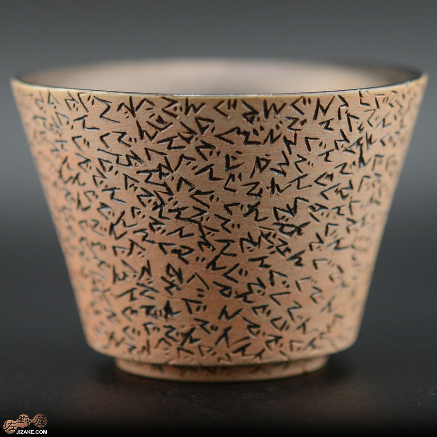 陶芸家　谷口純一 【準備中】【簡易ラッピング】谷口純一作　ぐでんぐでん ぐい呑み