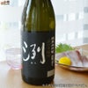 洌　純米大吟醸　出羽燦々　蔵付き酵母