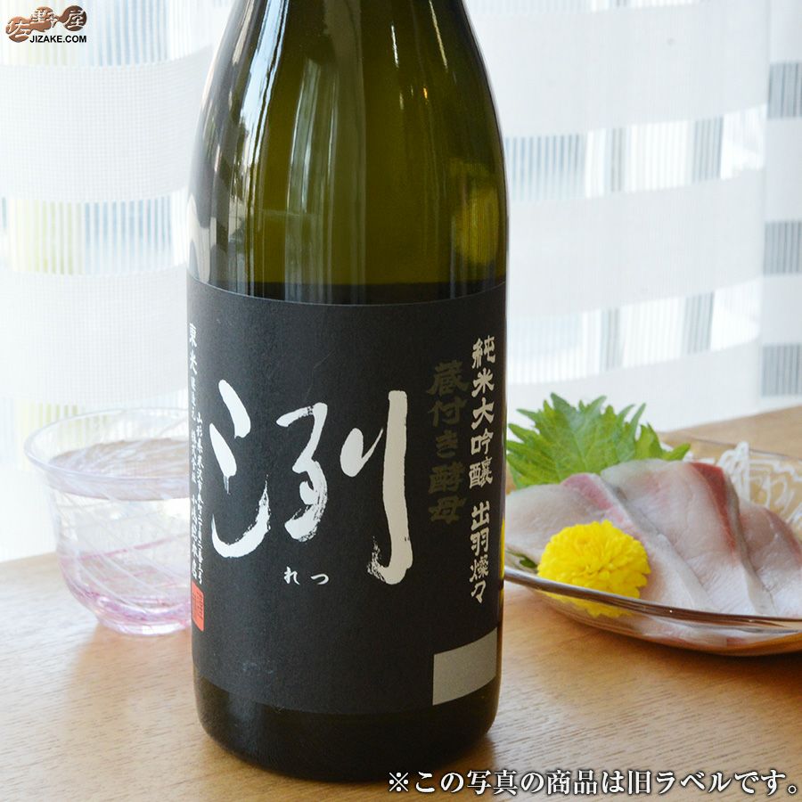 洌　純米大吟醸　出羽燦々　蔵付き酵母