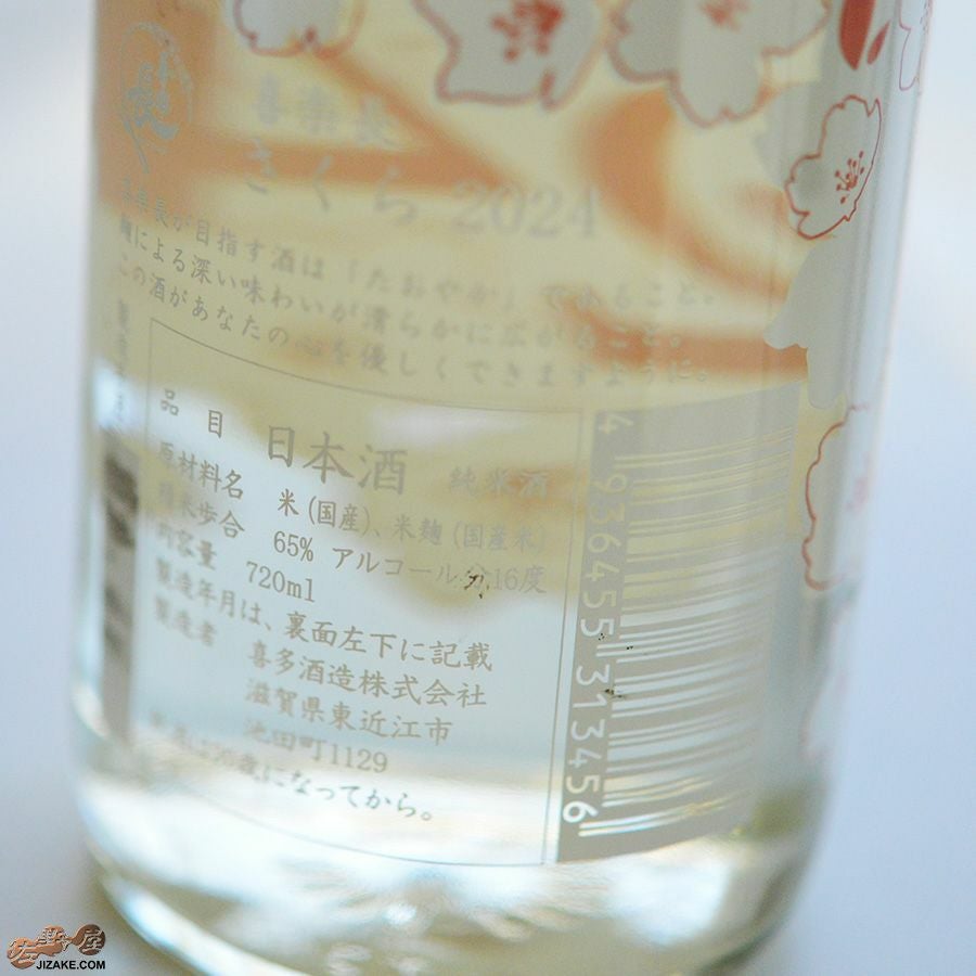 ◇喜楽長 さくら2024 720ml | 日本酒専門店 佐野屋 JIZAKE.COM