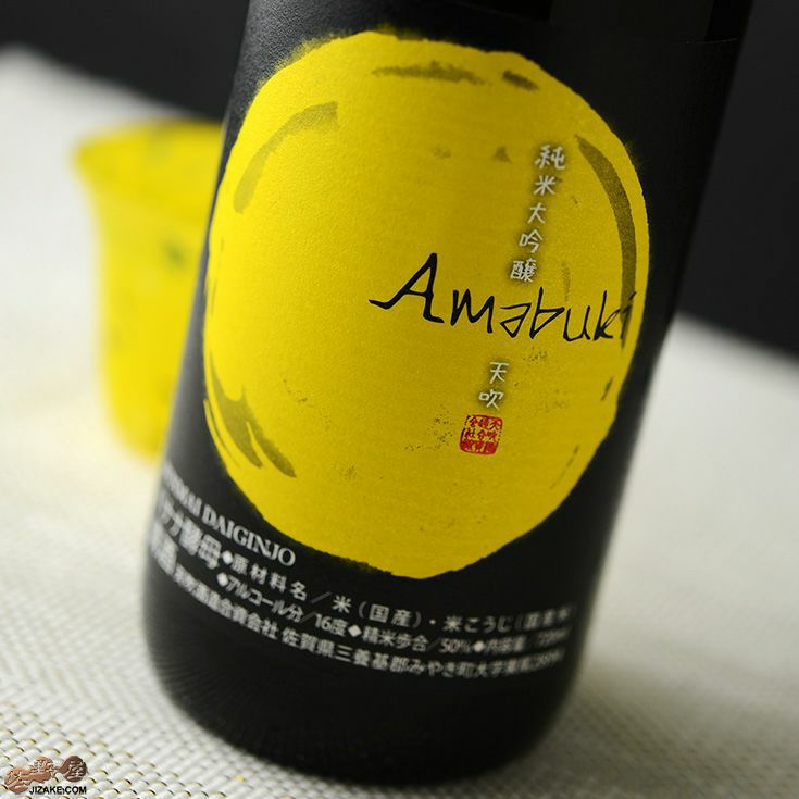 天吹　純米大吟醸　バナナ酵母　生