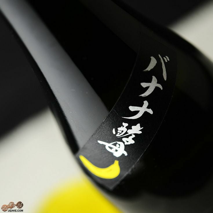 天吹　純米大吟醸　バナナ酵母　生