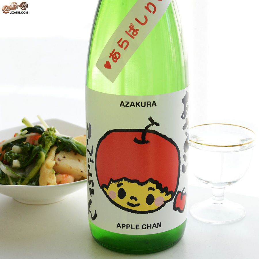 ◇阿櫻 あざくら もぎたて りんごちゃん あらばしり 特別純米 無濾過生