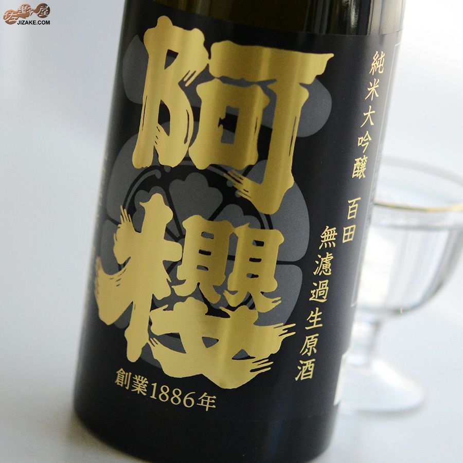 ◇阿櫻 純米大吟醸 無濾過生原酒 百田 -ヒャクデン- | 日本酒専門店