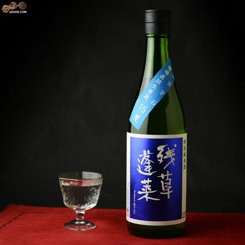 残草蓬莱　特別純米　五百万石60　槽場直詰生原酒