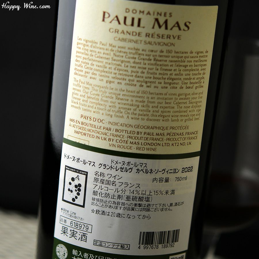 ドメーヌ・ポール・マス グランド・レゼルヴ カベルネ・ソーヴィニヨン