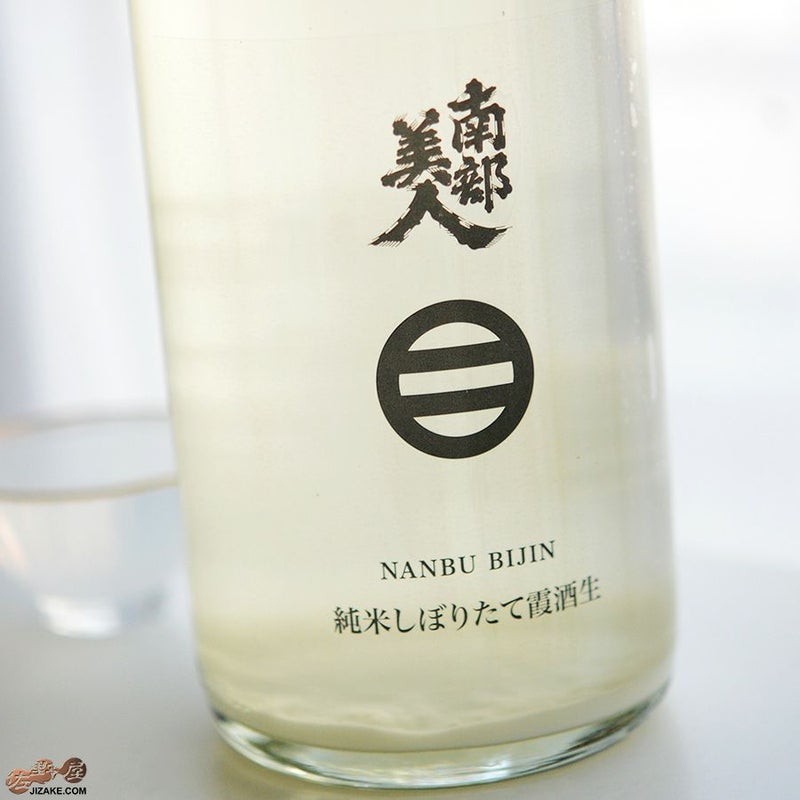 南部美人　純米しぼりたて 霞 生酒