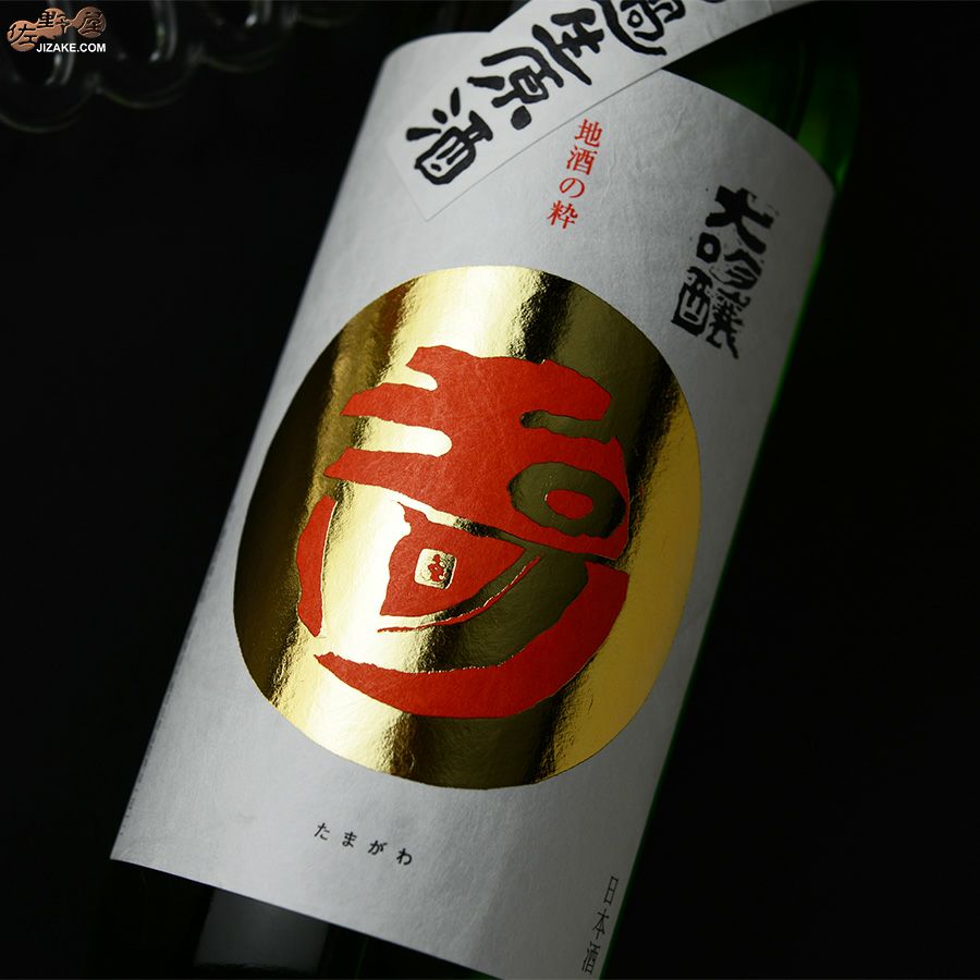 ◇玉川 大吟醸 無濾過生原酒［2025年3月蔵出し］ | 日本酒専門店 佐野