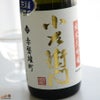 小左衛門　純米大吟醸　赤磐雄町(あかいわおまち)　中汲み無加圧充填　生酒
