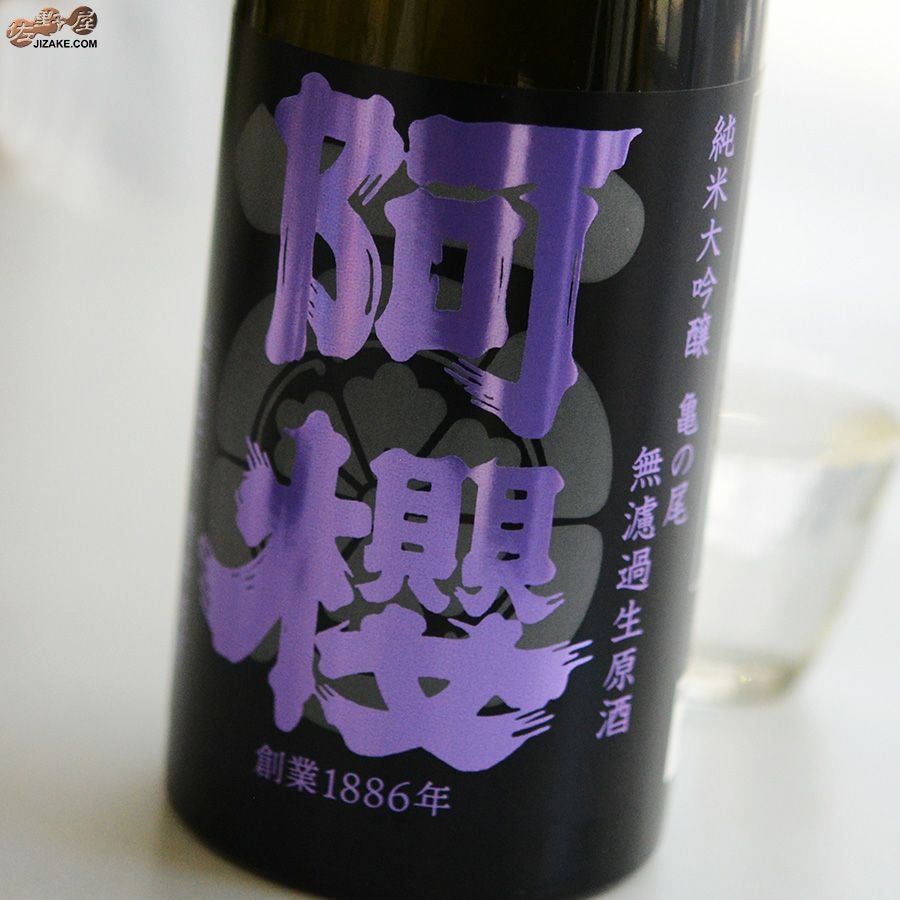 阿櫻　純米大吟醸　亀の尾40％　無濾過生原酒