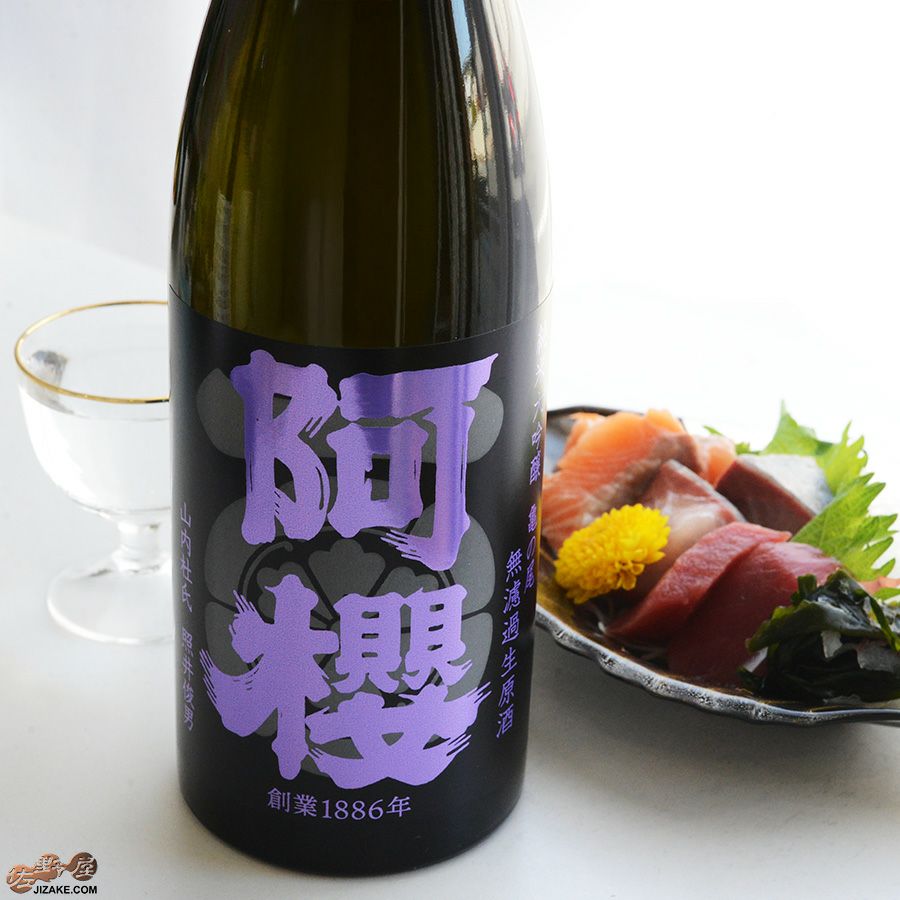 阿櫻　純米大吟醸　亀の尾40％　無濾過生原酒