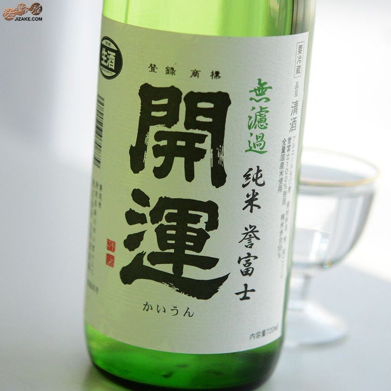 開運　誉富士　純米　無濾過生原酒