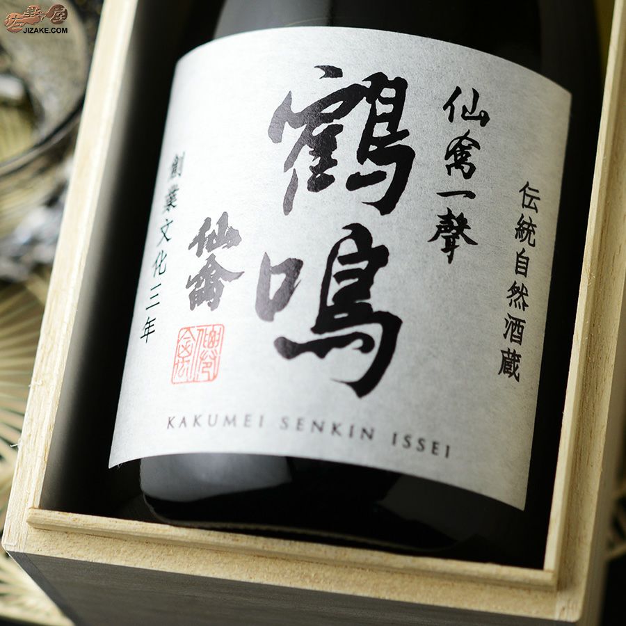 ◇【木箱入】仙禽 鶴鳴(かくめい) 仙禽一聲(いっせい) 無濾過原酒