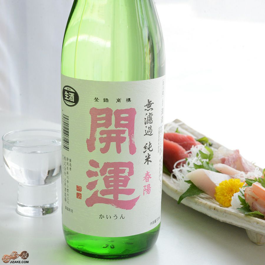 土井酒造場 開運　純米　春陽　無濾過生