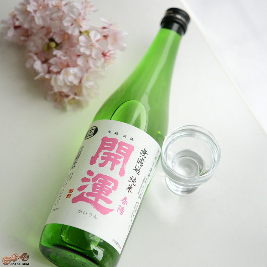 土井酒造場 開運　純米　春陽　無濾過生