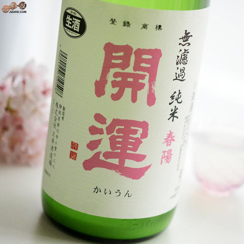 開運（かいうん） 土井酒造場 開運　純米　春陽　無濾過生　にごり