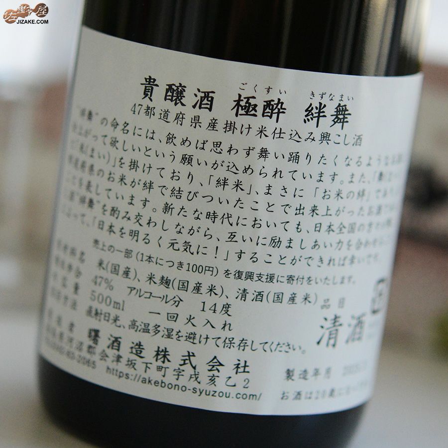 【箱入】天明　絆舞(きずなまい)　極酔 一回火入　貴醸酒