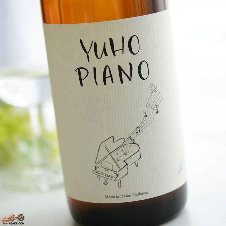 ◇遊穂 YUHO PIANO B(チャイコフスキー くるみ割り人形) 純米吟醸55 無