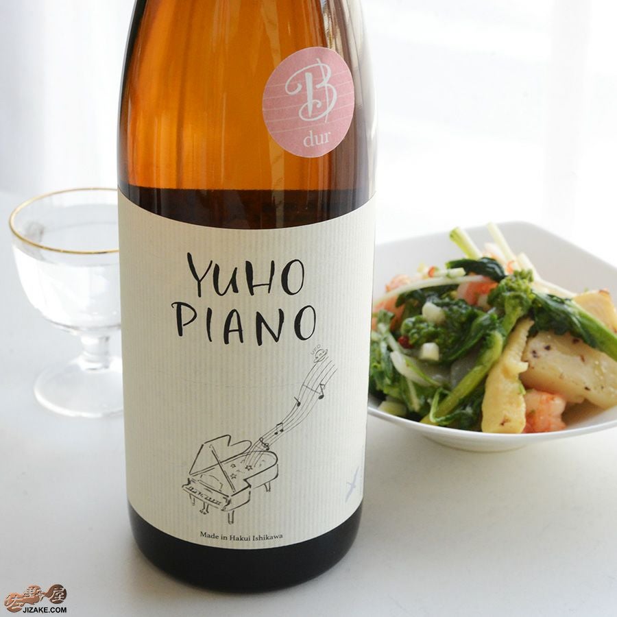 遊穂　YUHO PIANO B 純米吟醸55　無濾過生原酒