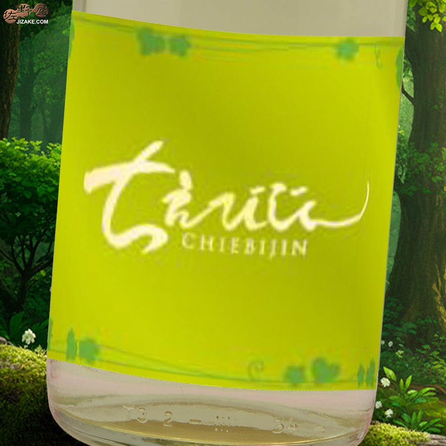 ちえびじん　春陽　しぼりたて生酒