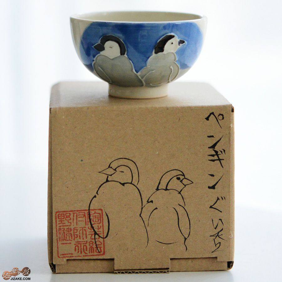 【箱入】永野健二　ペンギン３　ぐい呑み
