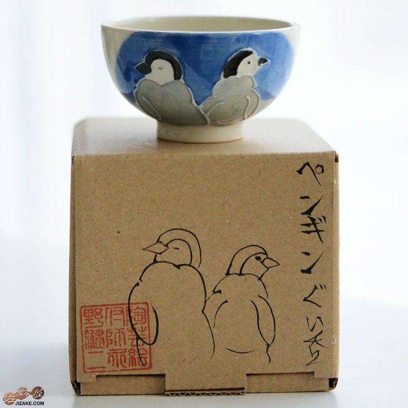 【箱入】永野健二　ペンギン３　ぐい呑み