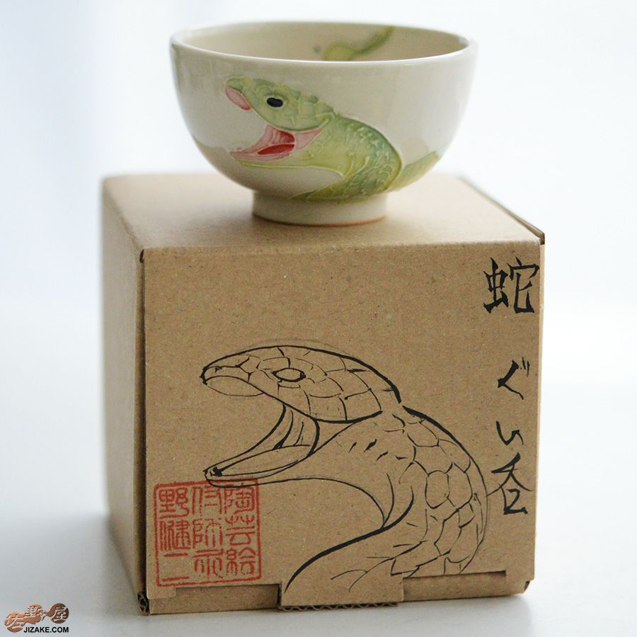 【箱入】永野健二　蛇　ぐい呑み