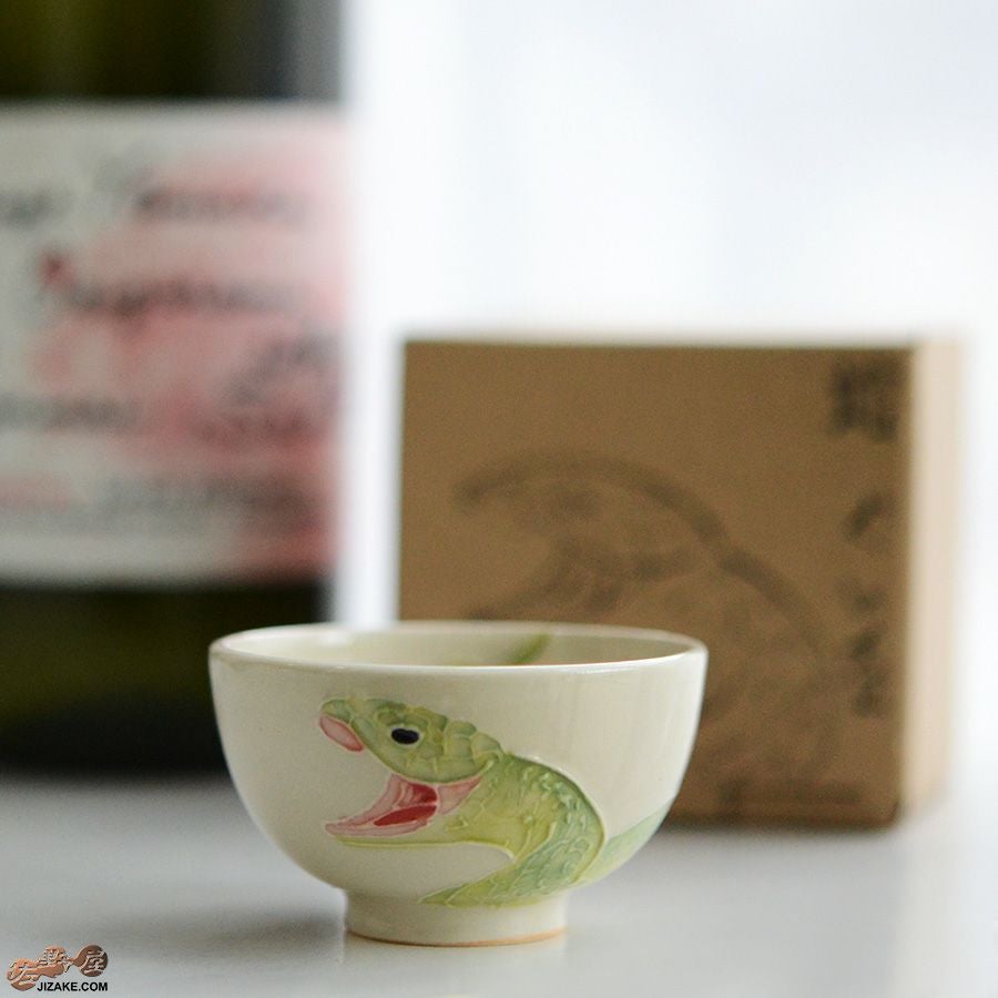 【箱入】永野健二　蛇　ぐい呑み