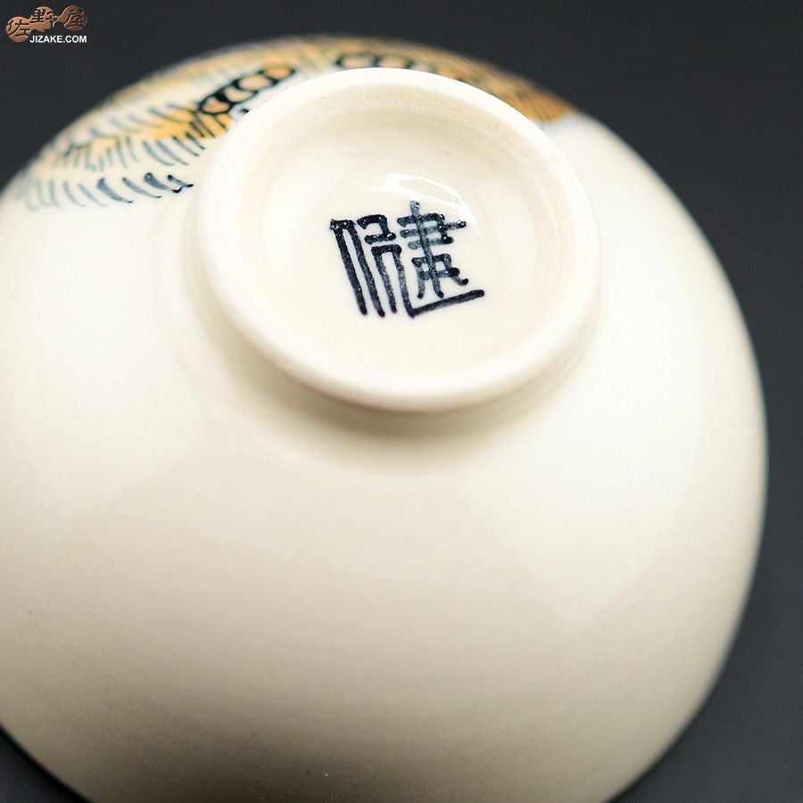 【箱入】永野健二　マヌルネコ　ぐい呑み