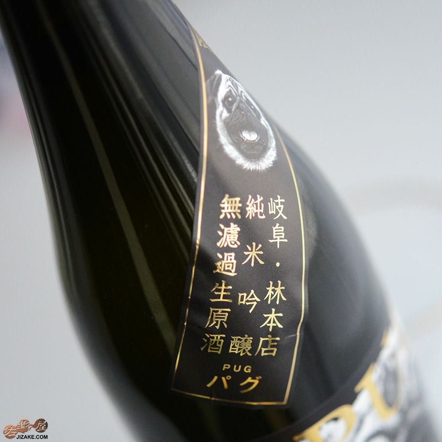 百十郎（ひゃくじゅうろう)　蔵元林本店　PUG（パグ）　純米吟醸　無濾過生原酒