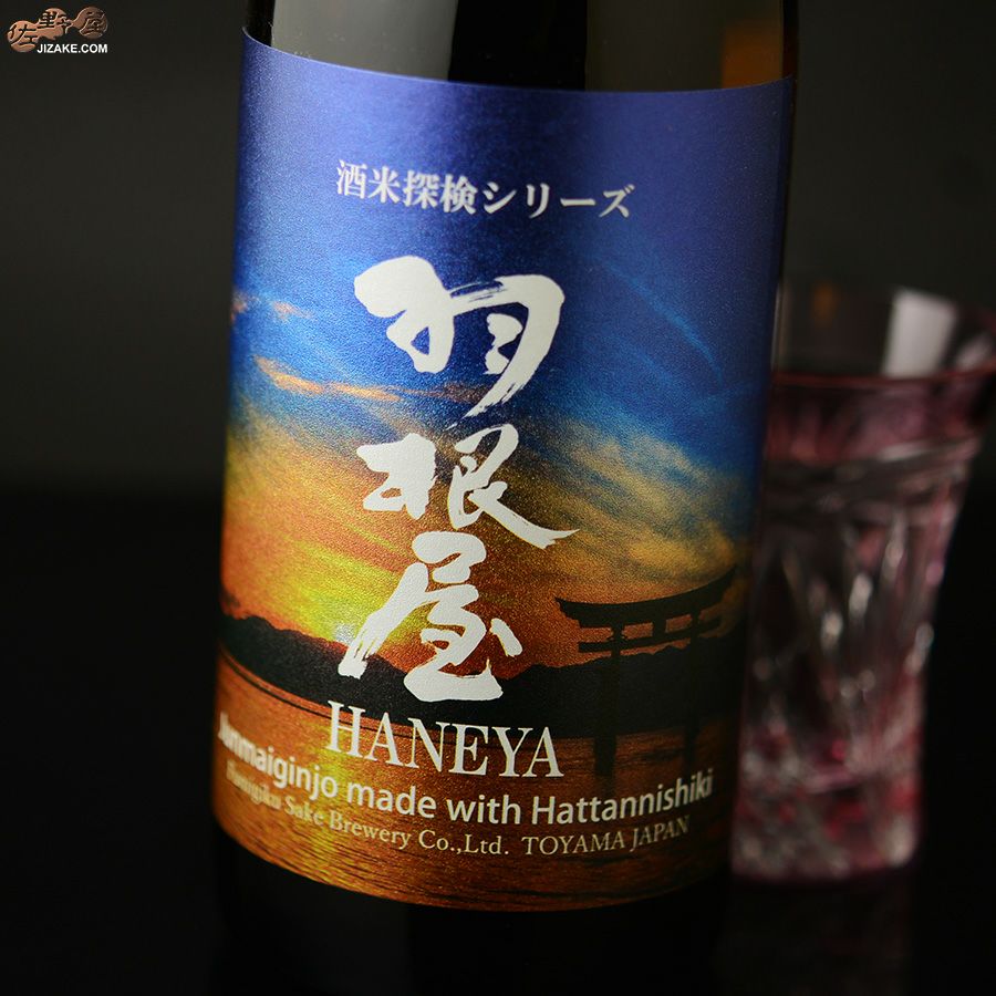 ◇羽根屋 酒米探検シリーズ 第四弾 純米吟醸 八反錦 | 日本酒専門店