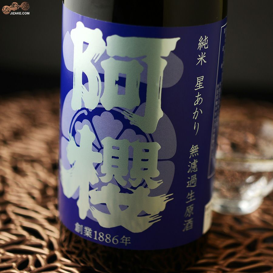 阿櫻　純米　星あかり70％　無濾過生原酒