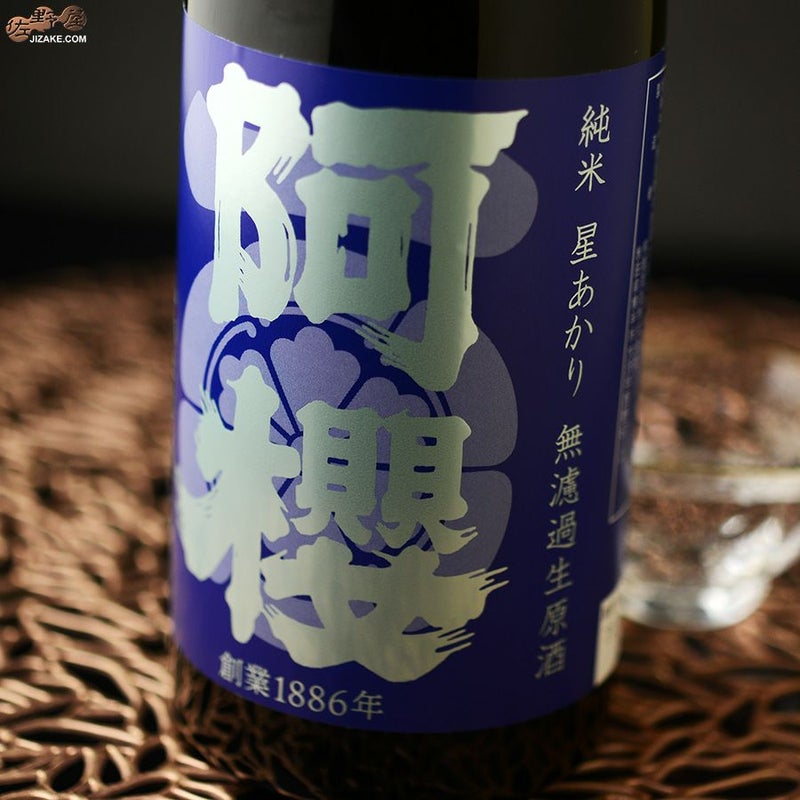 阿櫻　純米　星あかり70％　無濾過生原酒