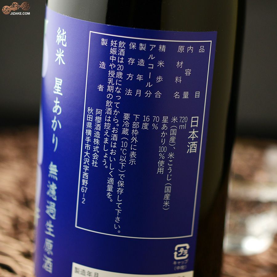 ◇阿櫻 純米 星あかり70％ 無濾過生原酒 | 日本酒専門店 佐野屋 JIZAKE.COM