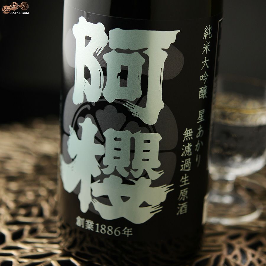 ◇阿櫻 純米大吟醸 星あかり45％ 無濾過生原酒 | 日本酒専門店 佐野屋