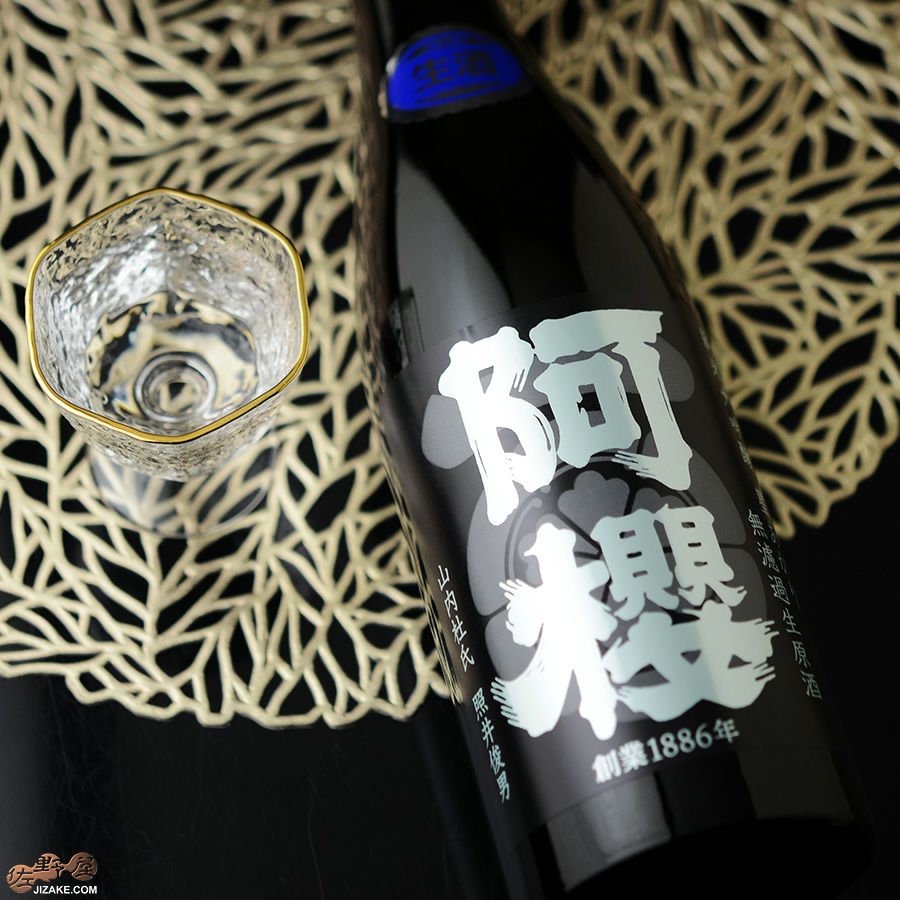 aya　本日発送　黒36 ◇阿櫻 純米大吟醸 星あかり45％ 無濾過生原酒 | 日本酒専門店 佐野屋