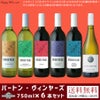 【送料無料】バートン・ヴィンヤーズ 750ml 6本セット